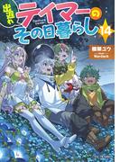 出遅れテイマーのその日暮らし 14(GC NOVELS)