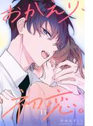 【11-15セット】おかえり、初恋。【連載版】