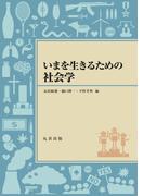 いまを生きるための社会学