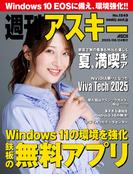 週刊アスキーNo.1549(2025年6月24日発行)