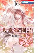 天堂家物語 （16）