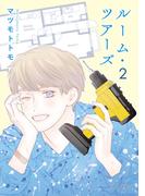 ルーム・ツアーズ（２）(花とゆめコミックススペシャル)