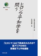 ヒロシマ平和学を問う(叢書インテグラーレ)