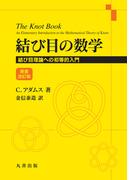 結び目の数学
