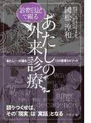 診察日記で綴る あたしの外来診療