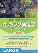 カッツング薬理学 エッセンシャル　原書12版(Lange Textbookシリーズ)