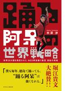 踊る阿呆の世界戦略　世界26カ国を熱狂させた NEO阿波踊り集団 寶船の挑戦（ひろのぶと株式会社）