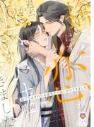 捨てたはずの恋が過去から追いかけてきました(ヴィオラ文庫)