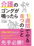 介護のゴングが鳴ったら１週間でやる８つのこと
