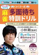 コバゴー式”パッと見でわかる”麻雀 多面待ち特訓ドリル