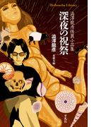 深夜の祝祭(平凡社ライブラリー)