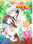 眠れる森のダメ上司がハードな添い寝をご希望です！(2)(IRIEcomic)