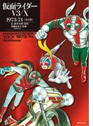 仮面ライダーV3／X 1973-74 ［完全版］