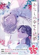 わたしの幸せな結婚【分冊版】 35(ガンガンコミックスONLINE)