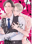 堕としてやるよ、社長様4(シャルルコミックス)