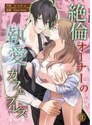 絶倫オーナーの執愛カフェプレス【コミカライズ】（３）(くりぃむ)