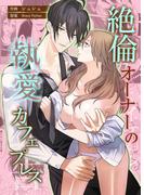 絶倫オーナーの執愛カフェプレス【コミカライズ】 合本版(くりぃむ)