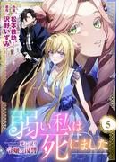 弱い私は死にました～死に戻り令嬢の復讐～（５）(ラブ・ペイン・コミックス)