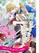 勇者の嫁候補だった負けヒロインですが、フラれたので婚活始めます！【５】(ロイヤルキス)