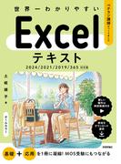 世界一わかりやすい Excelテキスト 2024／2021／2019／365対応版