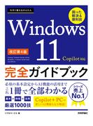 今すぐ使えるかんたん Windows 11 完全ガイドブック 困った解決＆便利技 Copilot対応［改訂第4版］