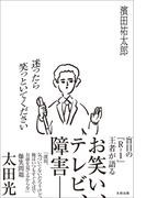 迷ったら笑っといてください