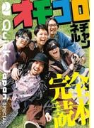 オモコロチャンネル完全読本（Quick Japan SPECIAL）