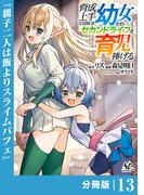 育成上手な冒険者、幼女を拾い、セカンドライフを育児に捧げる【分冊版】（ノヴァコミックス）１３(ノヴァコミックス)