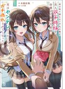 何の取り柄もない平凡な俺が美人双子姉妹を命懸けで助けた結果、実はヤンデレだった二人をガチ惚れさせてしまった件１(ブレイブ文庫)