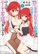 異世界に転移したら、美少女皇女と結婚して皇帝になったので、のんびりハーレム生活を楽しみます（ブレイブ文庫）２(ブレイブ文庫)