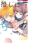 推しに甘噛み（８）(花とゆめコミックス)