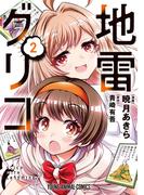 地雷グリコ（２）(YOUNG ANIMAL COMICS)