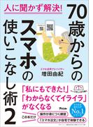 人に聞かず解決！　70歳からのスマホの使いこなし術２