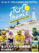 ツール・ド・フランス2025 公式プログラム(ヤエスメディアムック)