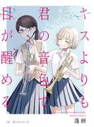 キスよりも君の音色で目が醒める 2話 誰も知らない(2)(百合コレ)