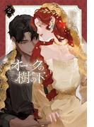 オークの樹の下 ２