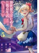 異世界ではじめる二拠点生活 5　～空間魔法で王都と田舎をいったりきたり～(電撃コミックスNEXT)