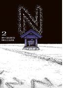 N 2(電撃コミックスNEXT)