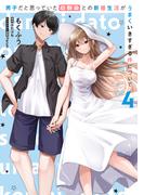 男子だと思っていた幼馴染との新婚生活がうまくいきすぎる件について（4）(電撃コミックスNEXT)