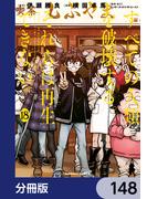 すべての人類を破壊する。それらは再生できない。【分冊版】　148(角川コミックス・エース)