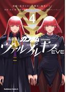 機動戦士ガンダム ヴァルプルギスEVE　4(角川コミックス・エース)
