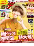 月刊ザテレビジョン　首都圏版　２０２５年８月号