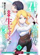 君と異世界を自由に生きてゆくための冴えたやり方～唯一無二の力を与えられた僕は絶対者となり追放された王女を救済する～（1）【描き下ろしおまけ付き】(コミックcoral)
