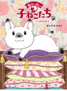 魔法の庭の子ねこたち　アンのおはなし(魔法の庭の子ねこたち)