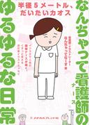なんちゃって看護師(ナース)のゆるゆるな日常(メヂカルフレンド社 単行本)