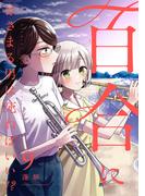 百合にはさまる男は死ねばいい！？ 9巻(LINEマンガ)