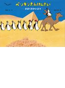 ペンギンたんけんたい　さばくのかいぶつ(講談社の創作絵本)