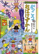 がっこうのおばけずかん　トイレのみらこさん(どうわがいっぱい)