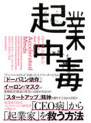 起業中毒