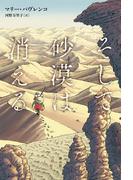 そして砂漠は消える